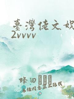台湾佬文娱乐22vvvv