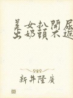 美女扒开尿口露出奶头不遮挡图片