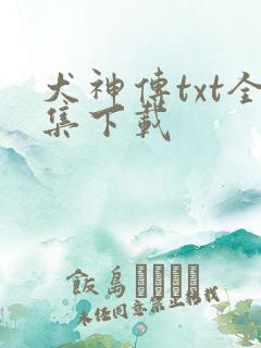 犬神传txt全集下载