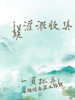 jy灌溉收集系统