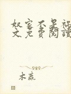 奴家不是祸水全文免费阅读