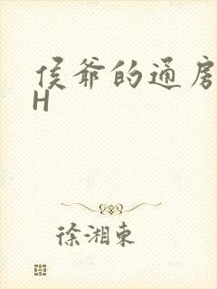 侯爷的通房丫头H