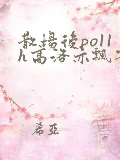 散场后po11h高洛亦飘零