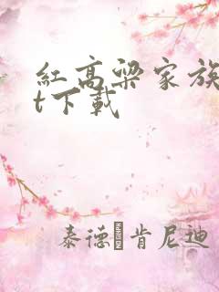 红高粱家族txt下载