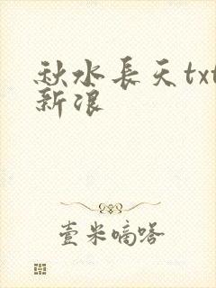 秋水长天txt新浪