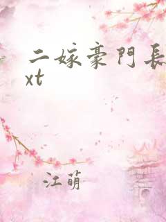 二嫁豪门长媳txt