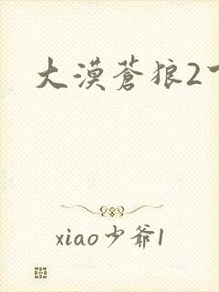 大漠苍狼2下载