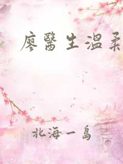 廖医生温柔小说