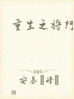 重生之将门农妇