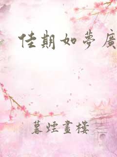 佳期如梦广播剧