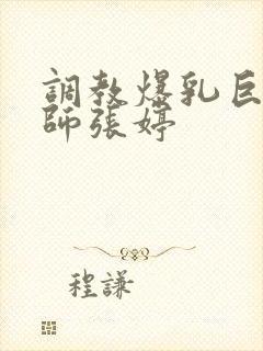 调教爆乳巨臀老师张婷