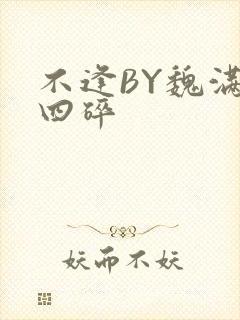 不逢BY魏满十四碎