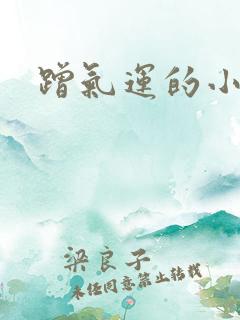 蹭气运的小娇妻