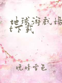 地球游戏场txt下载