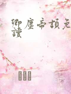 卿尘帝颉免费阅读