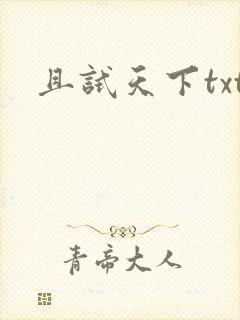 且试天下txt