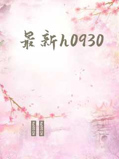 最新h0930