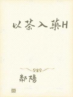 以茶入药H