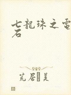 七龙珠之电光火石