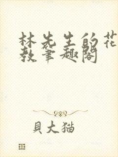 林先生的花式管教笔趣阁