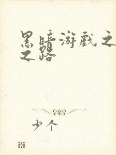 黑暗游戏之成神之路