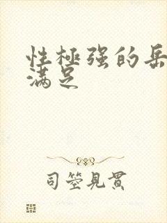 性极强的岳让我满足