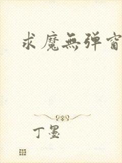 求魔无弹窗皮皮