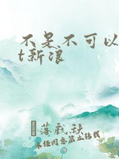 不是不可以txt新浪