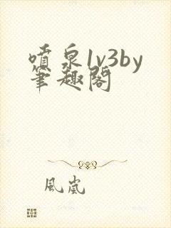 喷泉1v3by笔趣阁