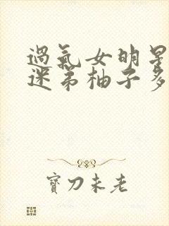 过气女明星x小迷弟柚子多肉