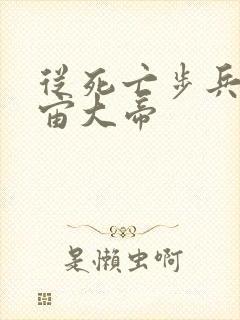 从死亡步兵到宇宙大帝