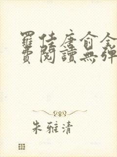 罗佳唐俞全文免费阅读无弹窗