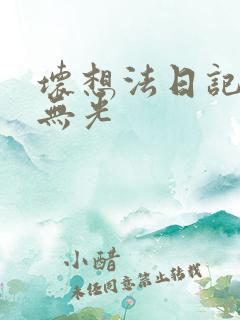 坏想法日记中文无光