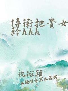 侍卫把贵女怼树干hhh