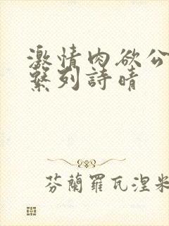 激情肉欲公交车系列诗晴