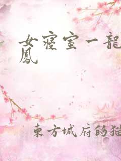 女寝室一龙战5凤