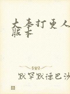 大奉打更人黄改版本