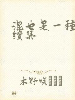 混也是一种生活续集