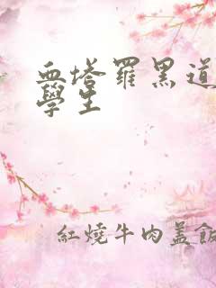 血塔罗黑道风流学生