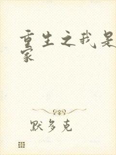 重生之我是化学家