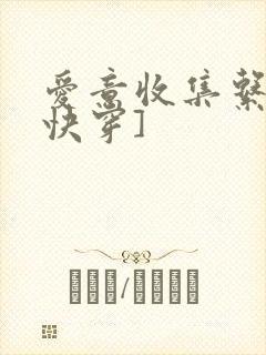 爱意收集系统[快穿]