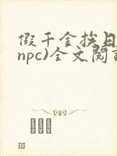 假千金挨日记(npc)全文阅读