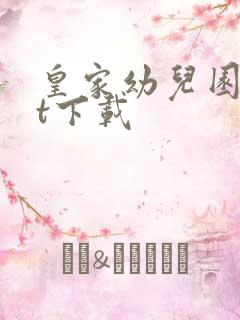 皇家幼儿园txt下载