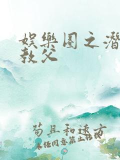 娱乐圈之潜规则教父