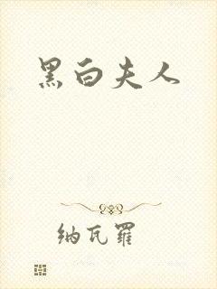 黑白夫人