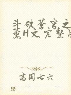 斗破苍穹之调教薰H文完整版