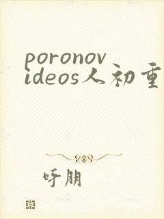 poronovideos人初重口