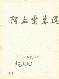 陌上云暮迟迟归