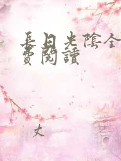 长日光阴全文免费阅读