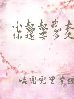 小叔叔我太累了你还要多久